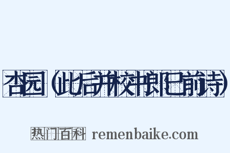 杏园（此后并校书郎已前诗）是什么意思的图片